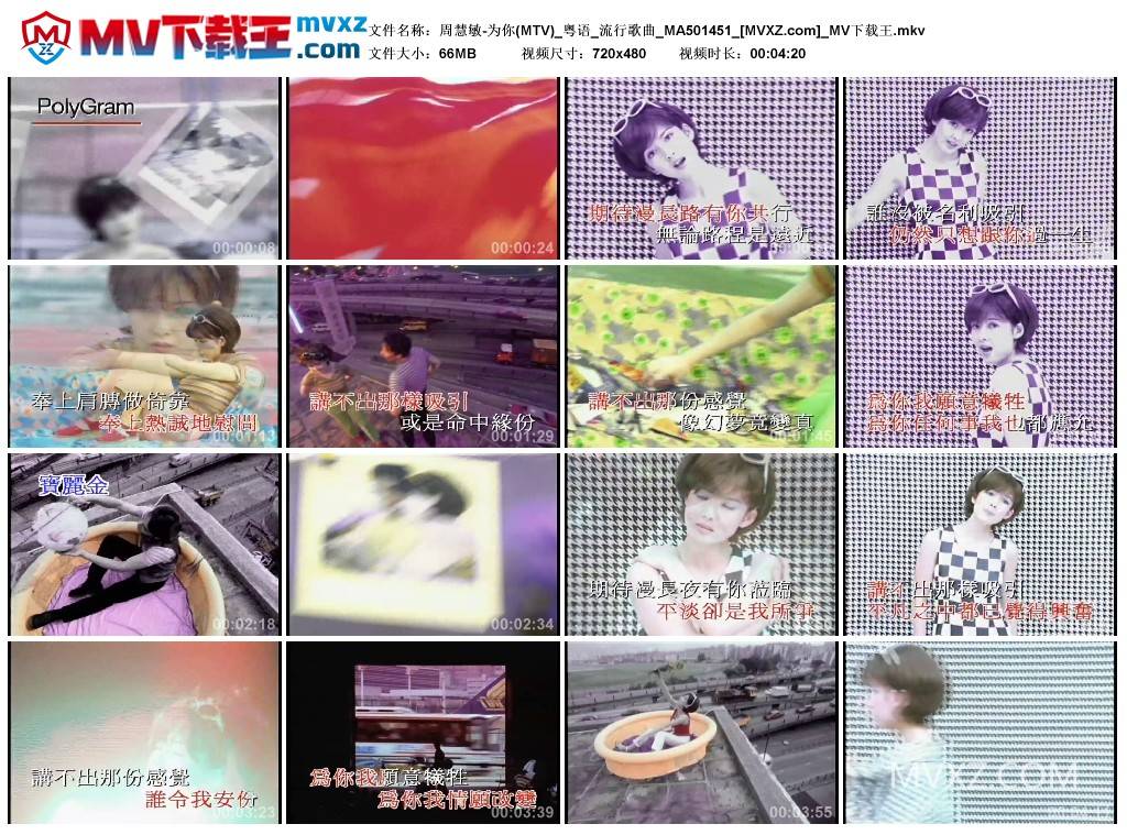 周慧敏-为你(MTV)_粤语_流行歌曲_MA501451
